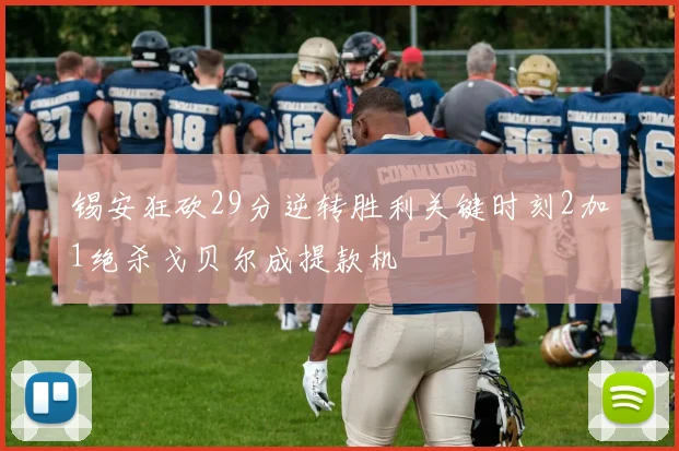 锡安狂砍29分逆转胜利关键时刻2加1绝杀戈贝尔成提款机