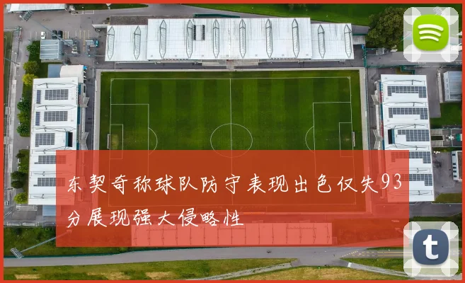 东契奇称球队防守表现出色仅失93分展现强大侵略性