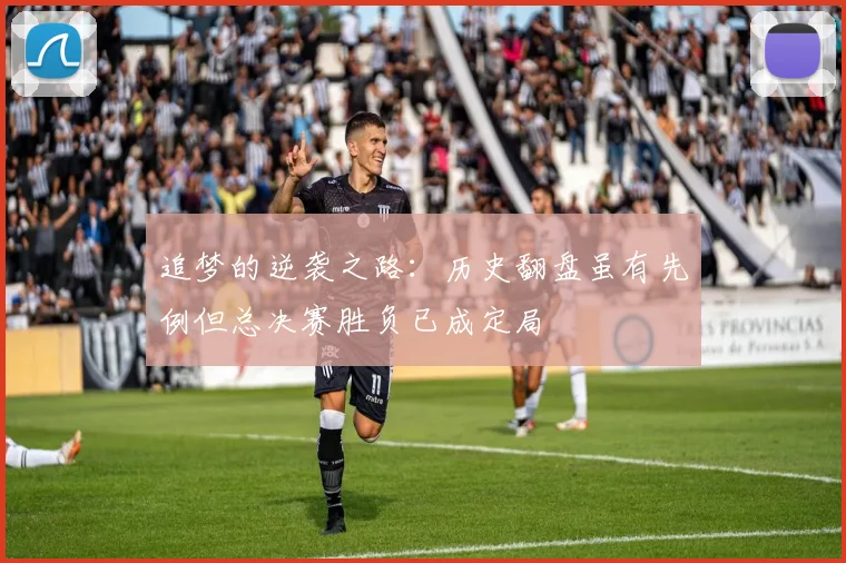 追梦的逆袭之路：历史翻盘虽有先例但总决赛胜负已成定局