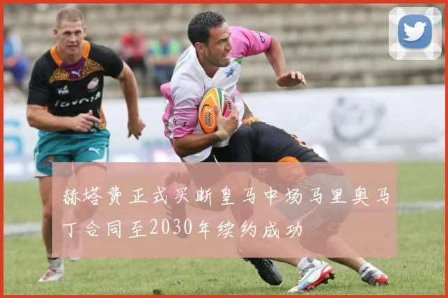 赫塔费正式买断皇马中场马里奥马丁合同至2030年续约成功