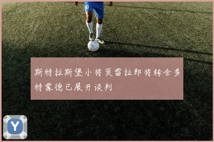 斯特拉斯堡小将莫雷拉即将转会多特蒙德已展开谈判