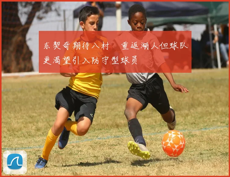 东契奇期待八村塁重返湖人但球队更渴望引入防守型球员