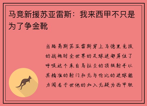 马竞新援苏亚雷斯：我来西甲不只是为了争金靴