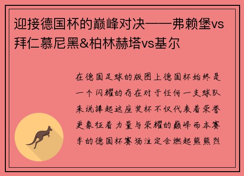 迎接德国杯的巅峰对决——弗赖堡vs拜仁慕尼黑&柏林赫塔vs基尔