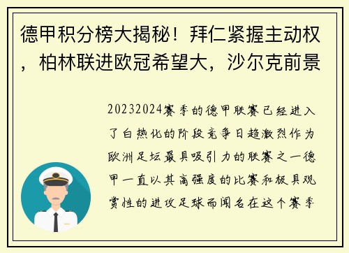 德甲积分榜大揭秘！拜仁紧握主动权，柏林联进欧冠希望大，沙尔克前景堪忧