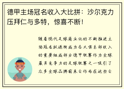 德甲主场冠名收入大比拼：沙尔克力压拜仁与多特，惊喜不断！