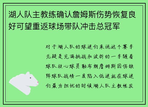 湖人队主教练确认詹姆斯伤势恢复良好可望重返球场带队冲击总冠军