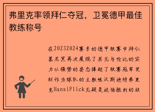 弗里克率领拜仁夺冠，卫冕德甲最佳教练称号