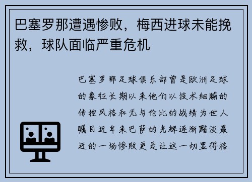 巴塞罗那遭遇惨败，梅西进球未能挽救，球队面临严重危机