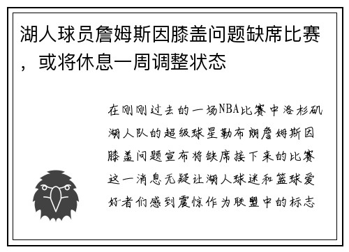 湖人球员詹姆斯因膝盖问题缺席比赛，或将休息一周调整状态