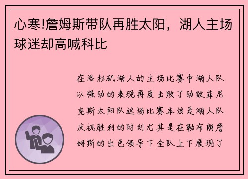 心寒!詹姆斯带队再胜太阳，湖人主场球迷却高喊科比