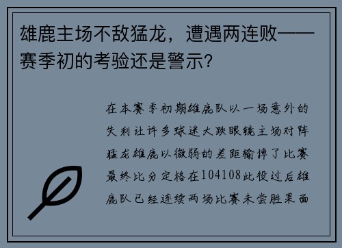 雄鹿主场不敌猛龙，遭遇两连败——赛季初的考验还是警示？