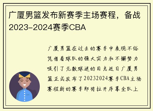 广厦男篮发布新赛季主场赛程，备战2023-2024赛季CBA