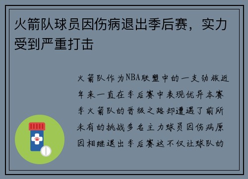 火箭队球员因伤病退出季后赛，实力受到严重打击