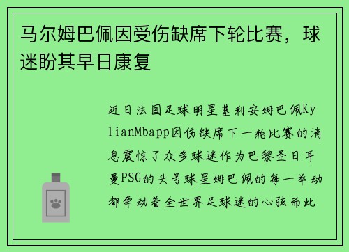 马尔姆巴佩因受伤缺席下轮比赛，球迷盼其早日康复