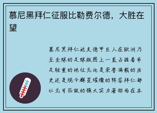 慕尼黑拜仁征服比勒费尔德，大胜在望