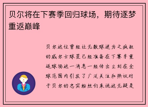 贝尔将在下赛季回归球场，期待逐梦重返巅峰