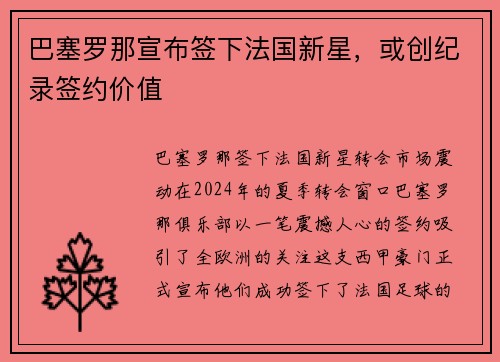 巴塞罗那宣布签下法国新星，或创纪录签约价值