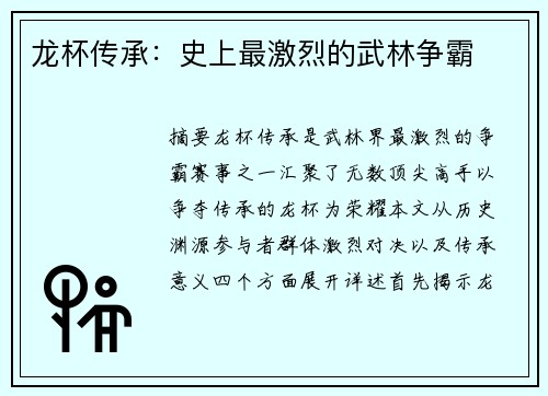 龙杯传承：史上最激烈的武林争霸