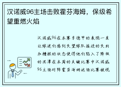 汉诺威96主场击败霍芬海姆，保级希望重燃火焰