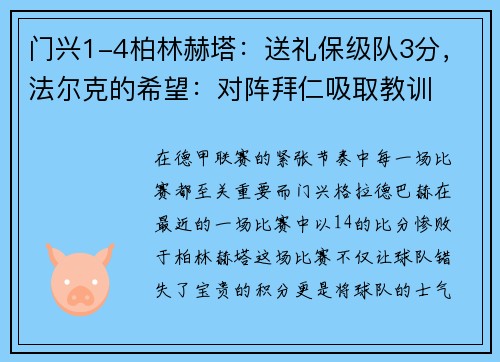 门兴1-4柏林赫塔：送礼保级队3分，法尔克的希望：对阵拜仁吸取教训