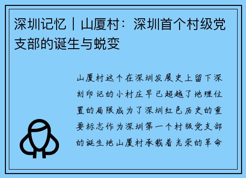 深圳记忆｜山厦村：深圳首个村级党支部的诞生与蜕变