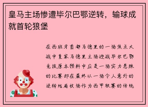 皇马主场惨遭毕尔巴鄂逆转，输球成就首轮狼堡