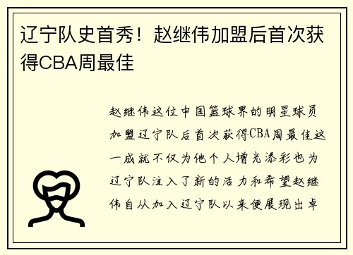 辽宁队史首秀！赵继伟加盟后首次获得CBA周最佳