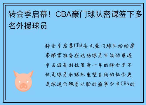 转会季启幕！CBA豪门球队密谋签下多名外援球员