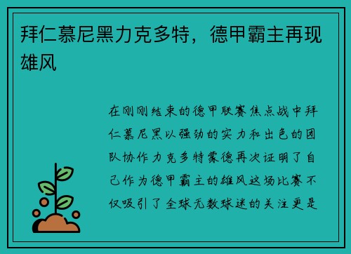 拜仁慕尼黑力克多特，德甲霸主再现雄风