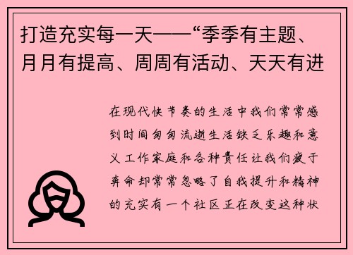 打造充实每一天——“季季有主题、月月有提高、周周有活动、天天有进步”