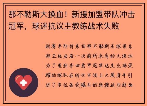 那不勒斯大换血！新援加盟带队冲击冠军，球迷抗议主教练战术失败