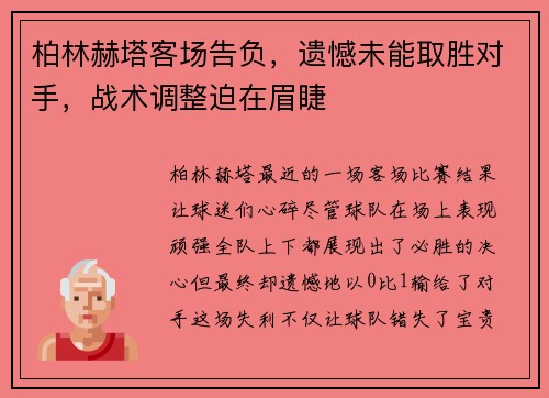 柏林赫塔客场告负，遗憾未能取胜对手，战术调整迫在眉睫