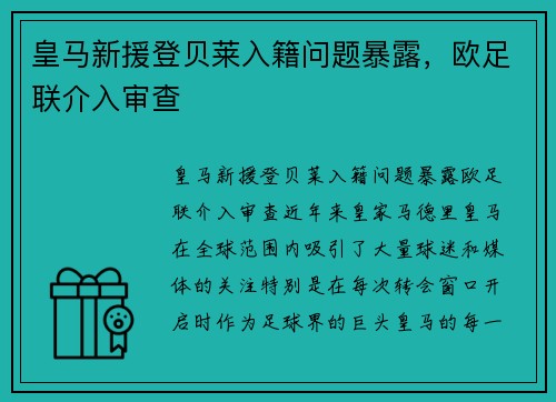 皇马新援登贝莱入籍问题暴露，欧足联介入审查