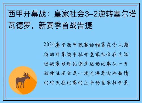 西甲开幕战：皇家社会3-2逆转塞尔塔瓦德罗，新赛季首战告捷