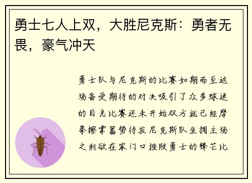 勇士七人上双，大胜尼克斯：勇者无畏，豪气冲天