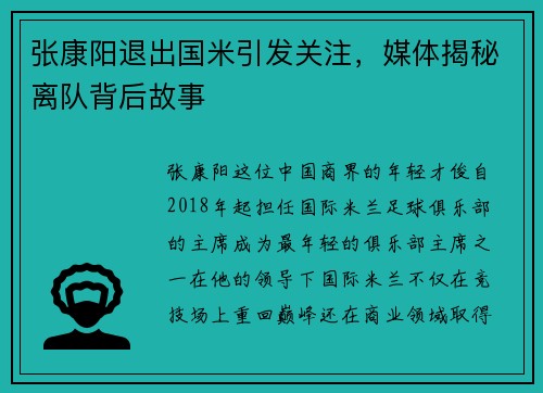 张康阳退出国米引发关注，媒体揭秘离队背后故事