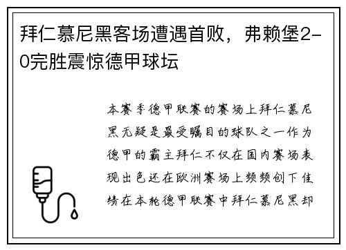 拜仁慕尼黑客场遭遇首败，弗赖堡2-0完胜震惊德甲球坛