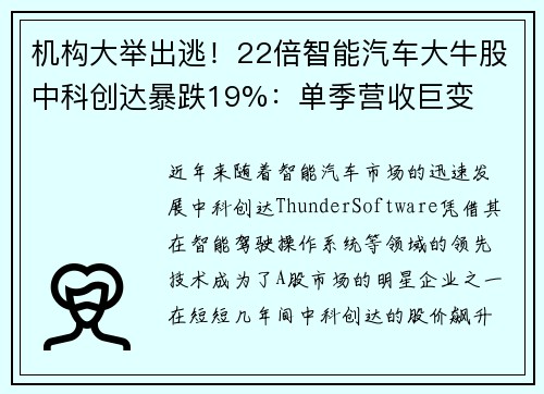 机构大举出逃！22倍智能汽车大牛股中科创达暴跌19%：单季营收巨变