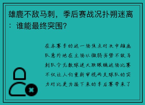 雄鹿不敌马刺，季后赛战况扑朔迷离：谁能最终突围？