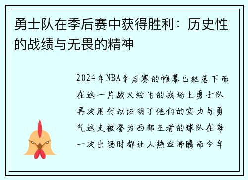 勇士队在季后赛中获得胜利：历史性的战绩与无畏的精神