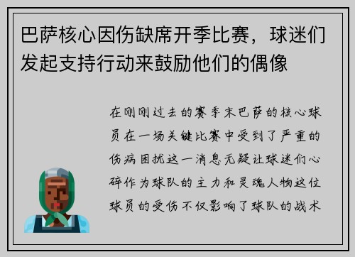 巴萨核心因伤缺席开季比赛，球迷们发起支持行动来鼓励他们的偶像