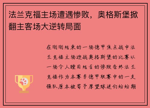 法兰克福主场遭遇惨败，奥格斯堡掀翻主客场大逆转局面