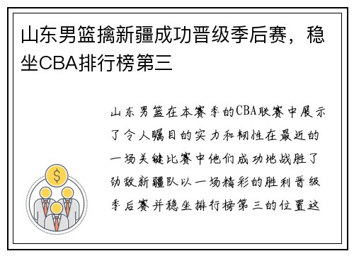 山东男篮擒新疆成功晋级季后赛，稳坐CBA排行榜第三