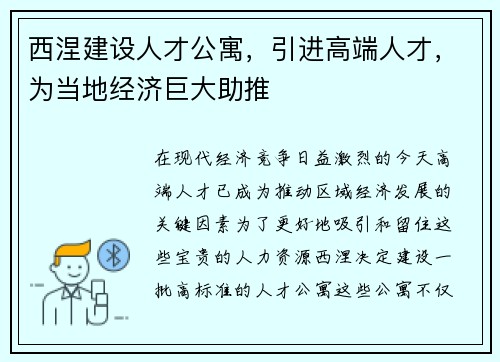 西涅建设人才公寓，引进高端人才，为当地经济巨大助推