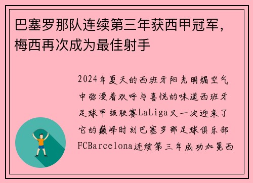 巴塞罗那队连续第三年获西甲冠军，梅西再次成为最佳射手