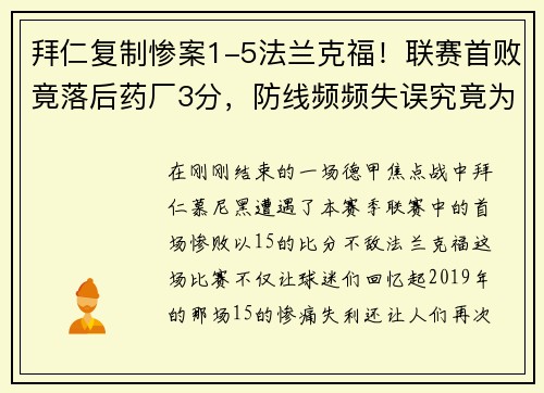 拜仁复制惨案1-5法兰克福！联赛首败竟落后药厂3分，防线频频失误究竟为何？