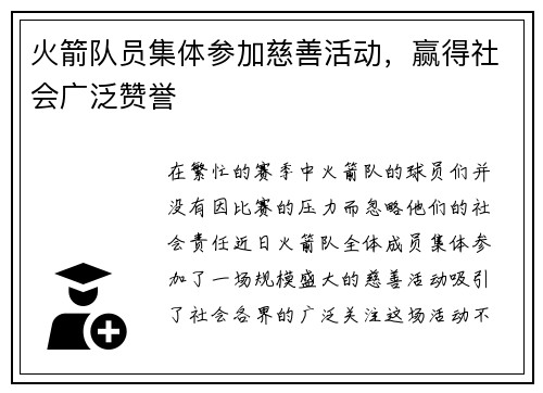 火箭队员集体参加慈善活动，赢得社会广泛赞誉