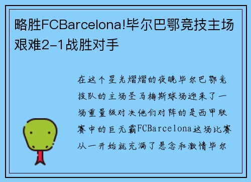 略胜FCBarcelona!毕尔巴鄂竞技主场艰难2-1战胜对手