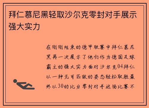 拜仁慕尼黑轻取沙尔克零封对手展示强大实力